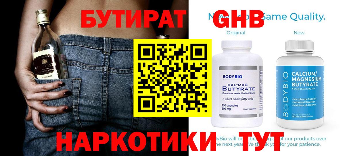 Бутират GHB  Вход с VPN  Отрадный 
