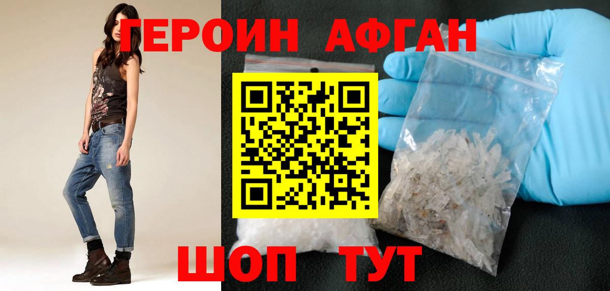 Героин Афган Отрадный